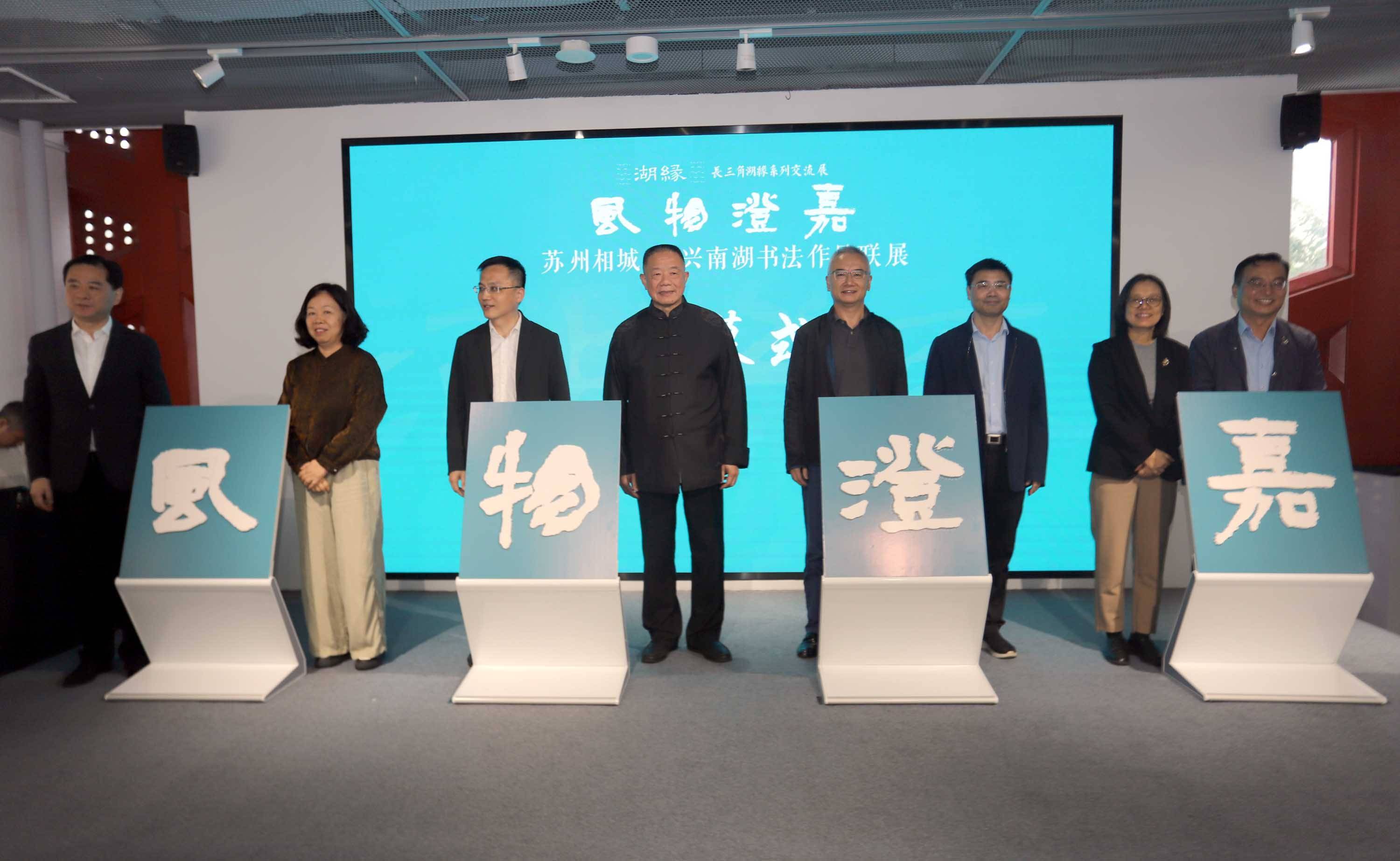 “风物澄嘉”书法联展启幕，共谱苏嘉文化新篇