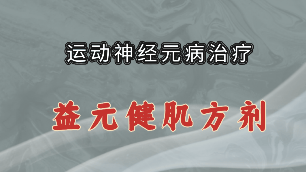 手臂无力肌肉瘦？运动神经元病患者的中药调理新故事