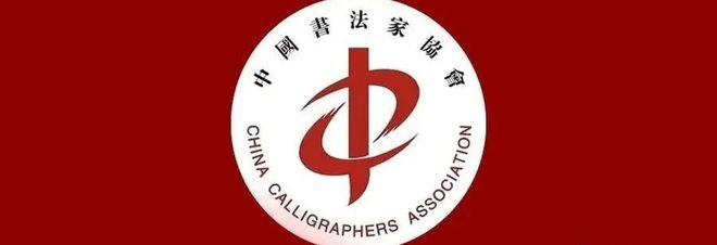 中国书法家协会声明