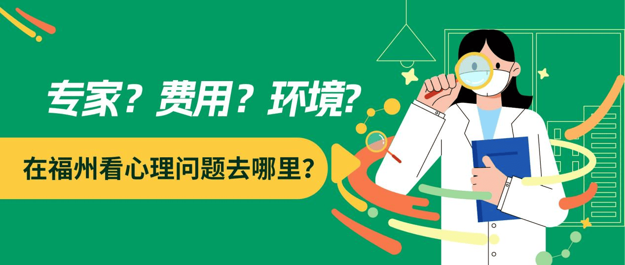 一份实用的福州心理机构挑选指南