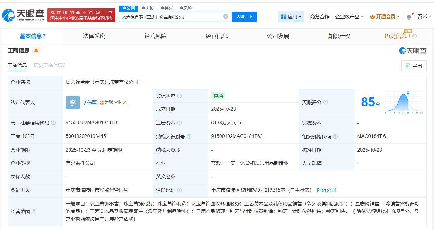 周六福等在重庆成立珠宝公司