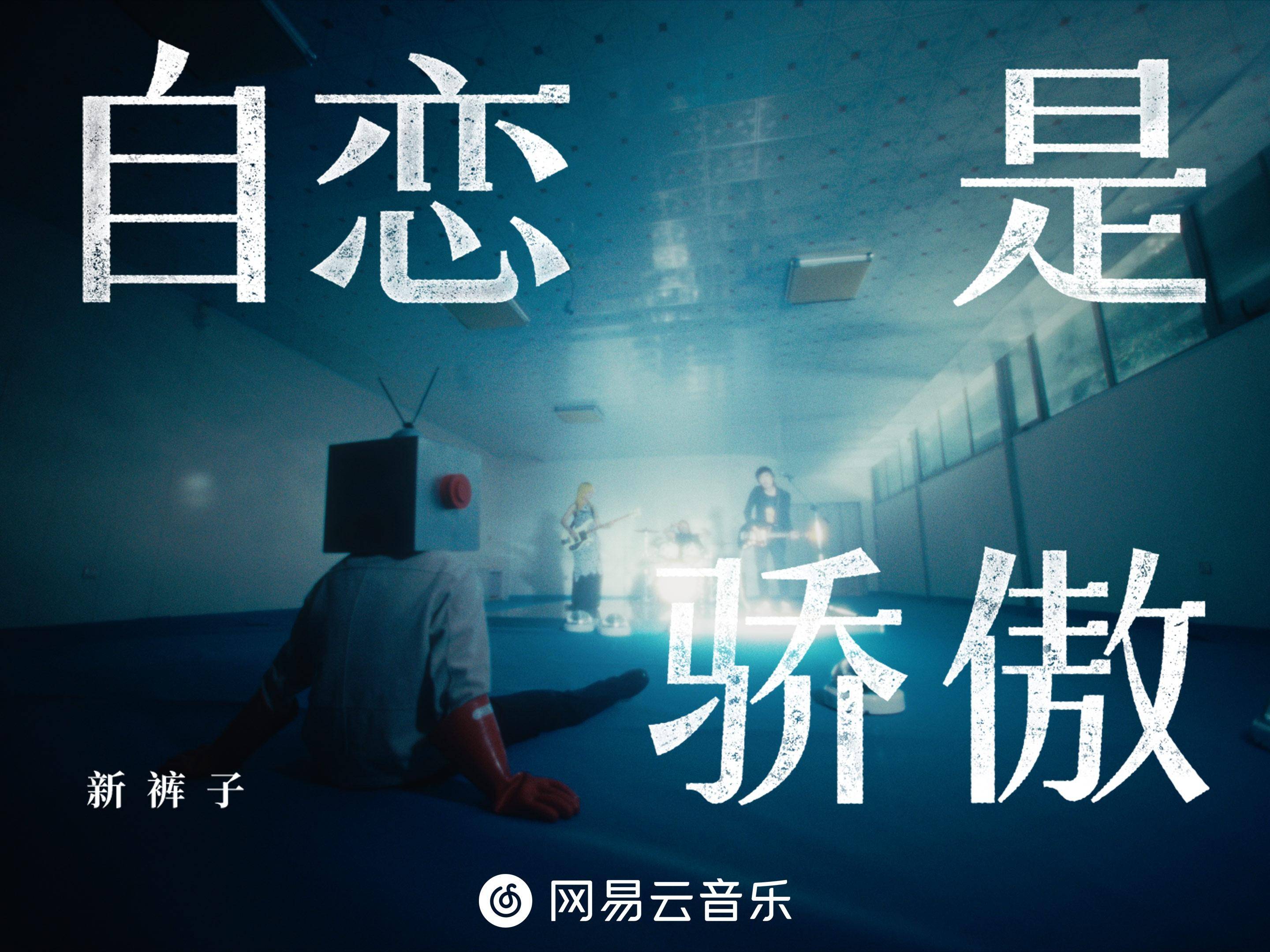 新裤子《自恋是骄傲》独家首发网易云 畅听《空山灵雨》《忧郁热带》等新歌