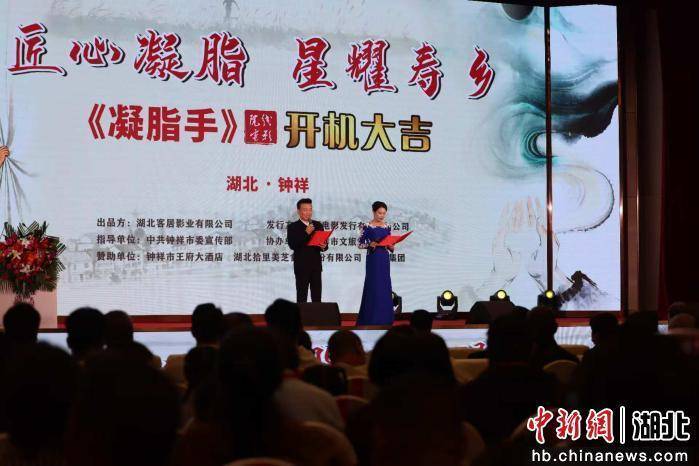 电影《凝脂手》开机仪式在湖北钟祥举行
