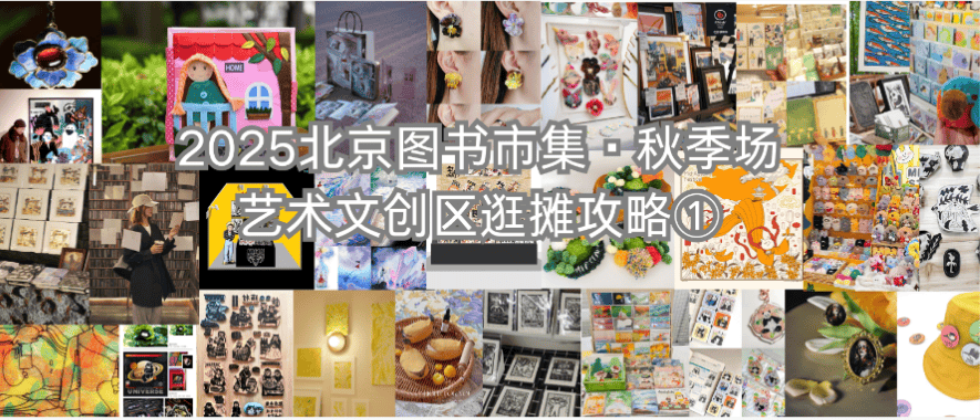 2025北京图书市集·秋季场 | 艺术文创区逛摊攻略①