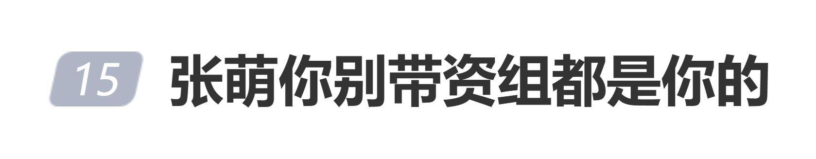 原创            张萌辟谣带资进组,杨迪直言:你别带资,组都是你的!