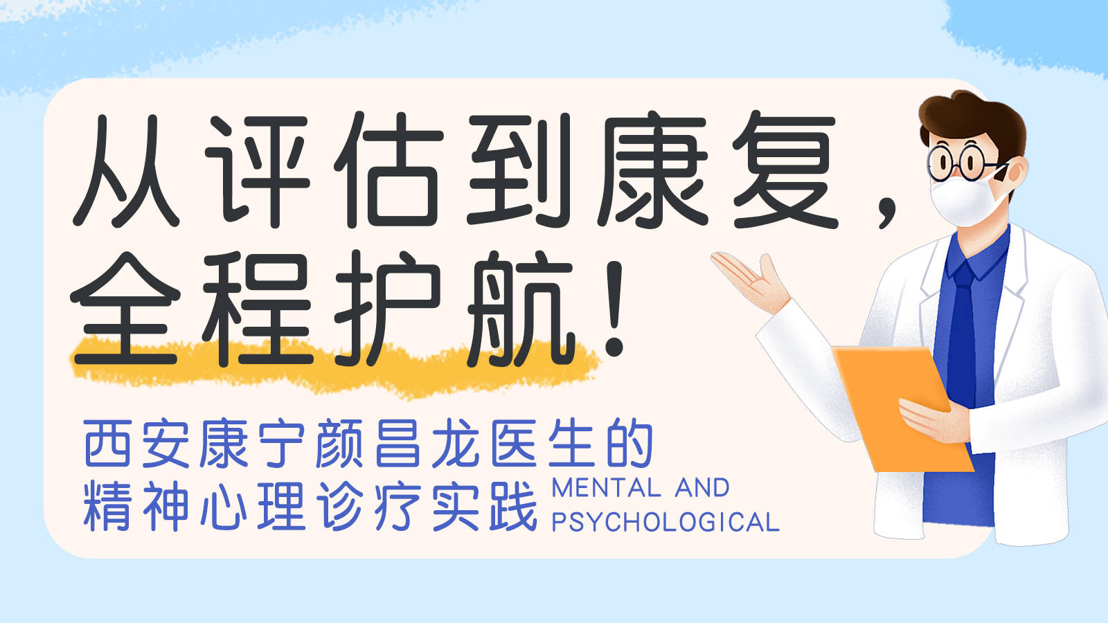 专访：西安康宁颜昌龙医生精神心理诊疗实践