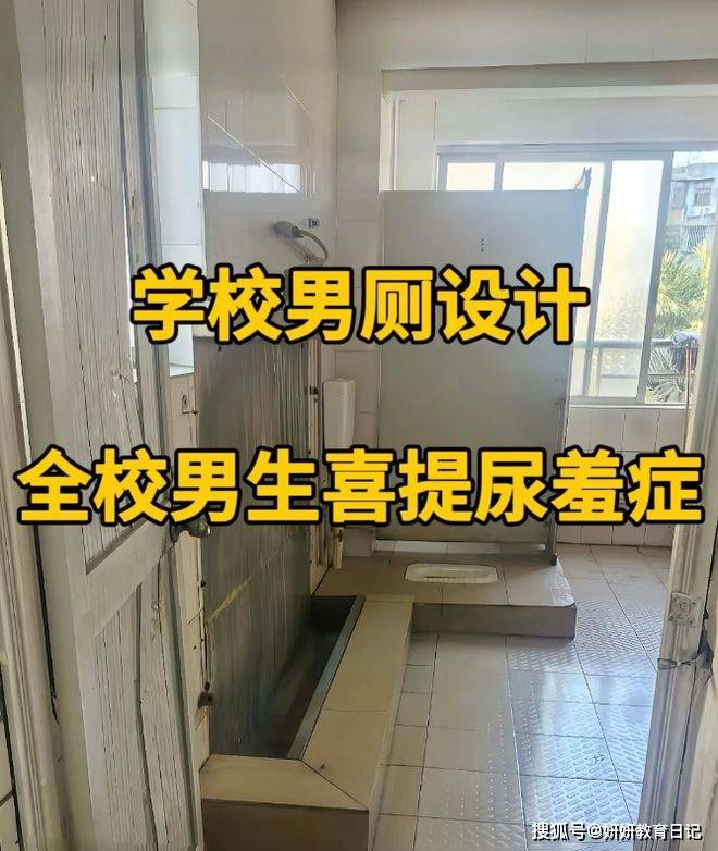 原创            “男生都不敢小便了”，学校奇葩厕所设计，让矮个子男生苦不堪言