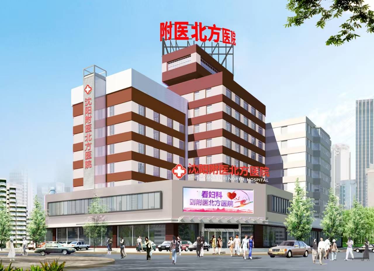 聚焦女性需要，沈阳附医北方医院专业诊疗