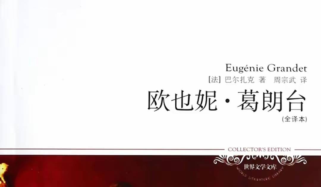 世界名著《欧也妮·葛朗台》文学鉴赏：金钱下生命的尺度