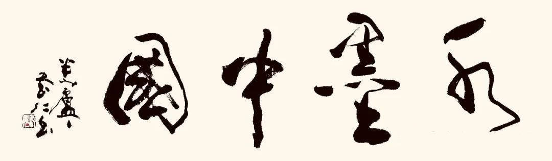 水墨中国 ——百位艺术家孙运国作品鉴赏