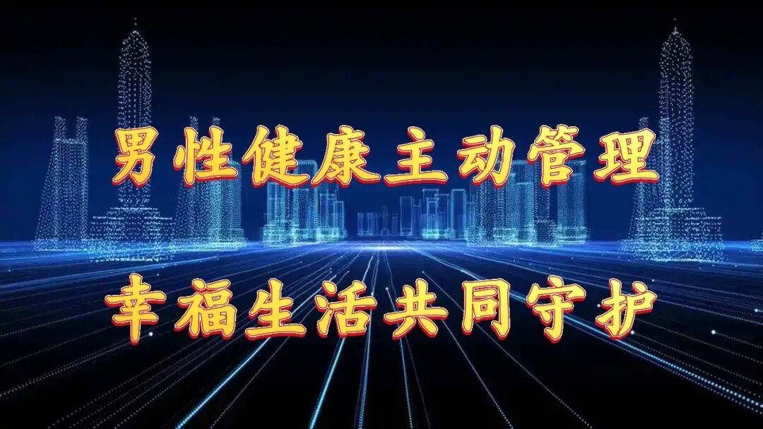 【中国男性健康日】硬汉不硬扛！从青春期到银发岁月，这些男性健康知识你需要了解