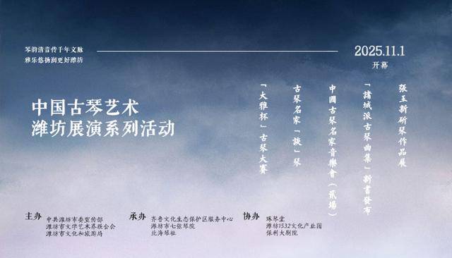 相约千年雅韵！中国古琴艺术潍坊展演系列活动来啦→