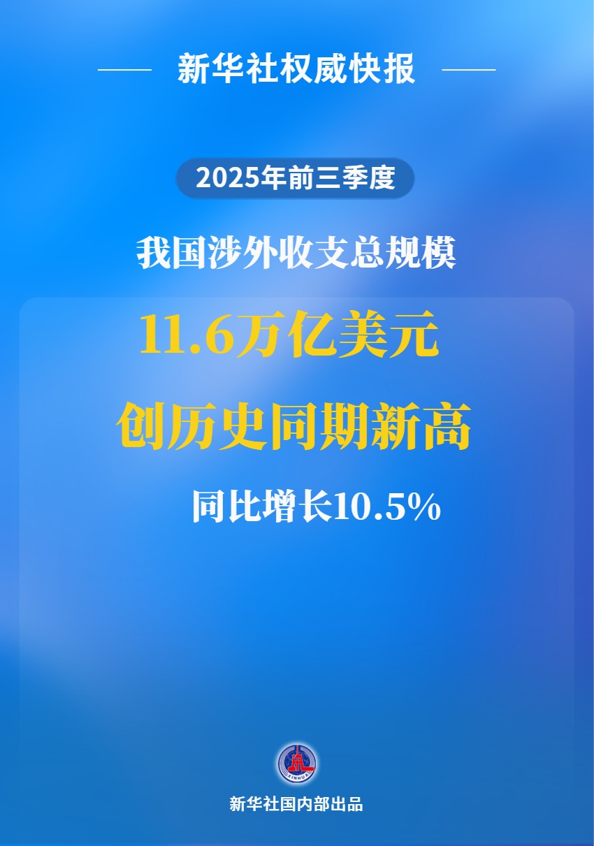 前三季度我国涉外收支总规模超11万亿美元
