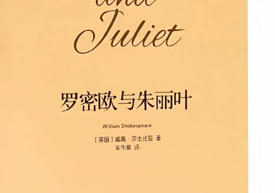 世界名著《罗密欧与朱丽叶》文学鉴赏：以真爱反抗世仇