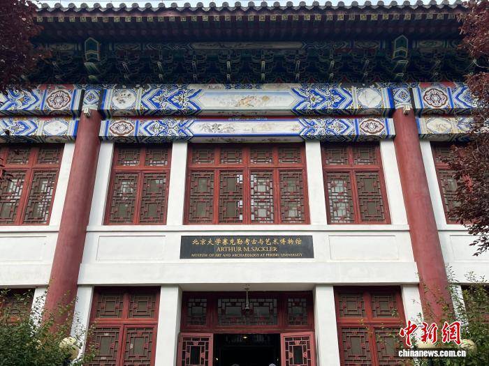 （校馆弦歌）北京大学赛克勒考古与艺术博物馆：文明的守望与传承