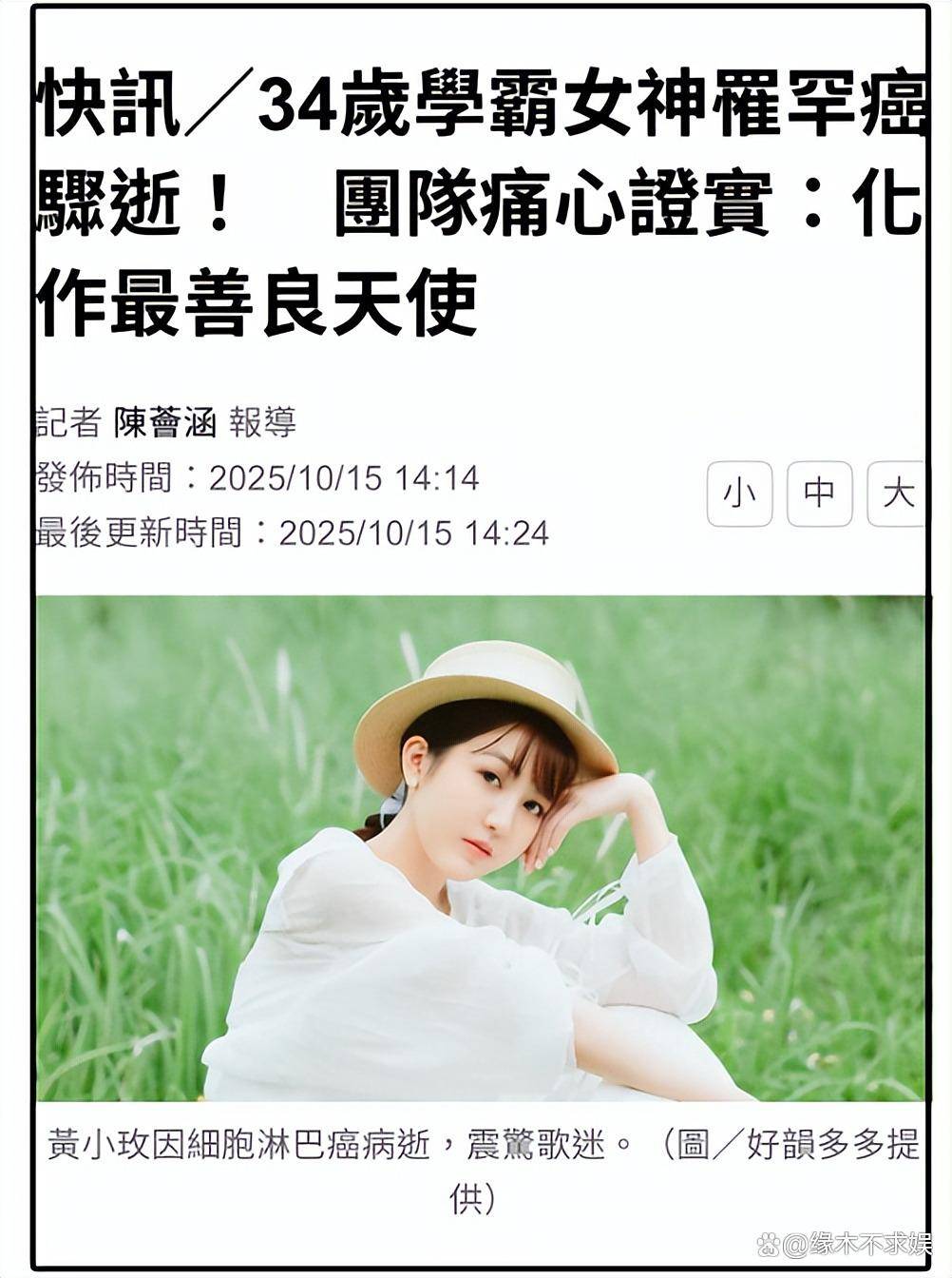 原创            34岁歌手黄小玫去世，长得美还是学霸，上月露面无异样，死因曝光！