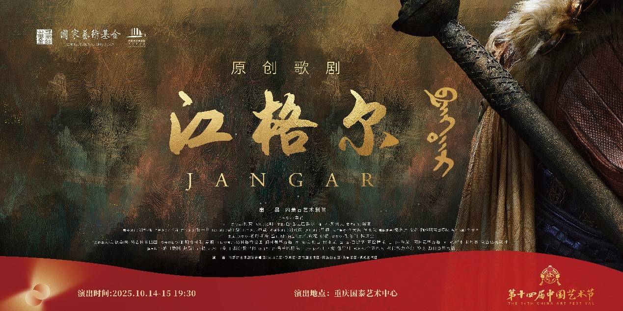 歌剧梦之队 陈蔚导演携手刘科栋、王琦打造史诗歌剧《江格尔》