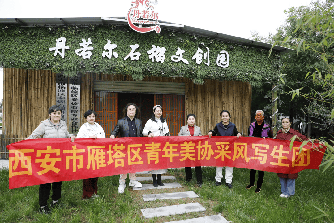 快讯|西安市雁塔区青年美术家协会赴临潼丹若尔写生——石榴主题创作绘就丝路意蕴