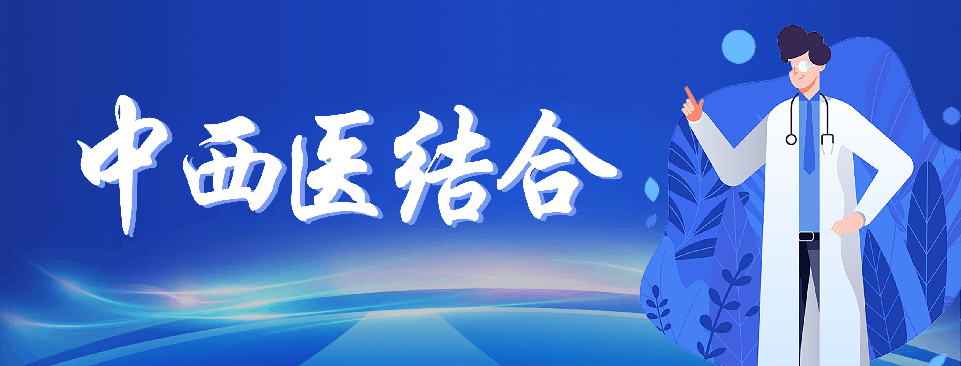 西安脑康心理刘智雄：中西结合治疗抑郁焦虑