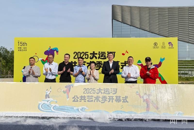 2025大运河公共艺术季上演 漫步运河畔与艺术不期而遇