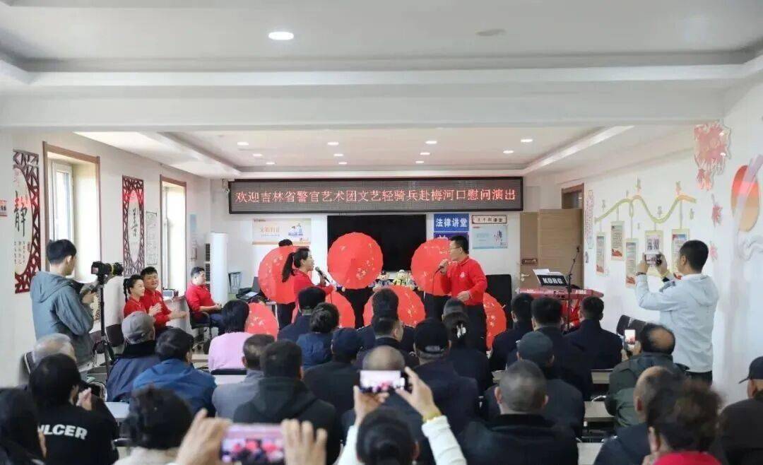 吉林省警官艺术团“文艺轻骑兵”赴梅河新区慰问演出