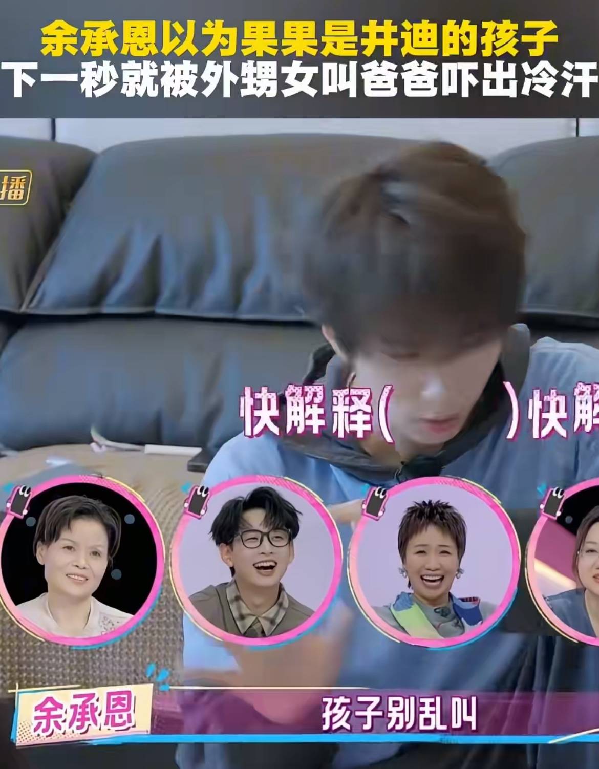 原创            余承恩惊掉下巴！果果竟不是井迪亲闺女？网友：这乌龙太上头了