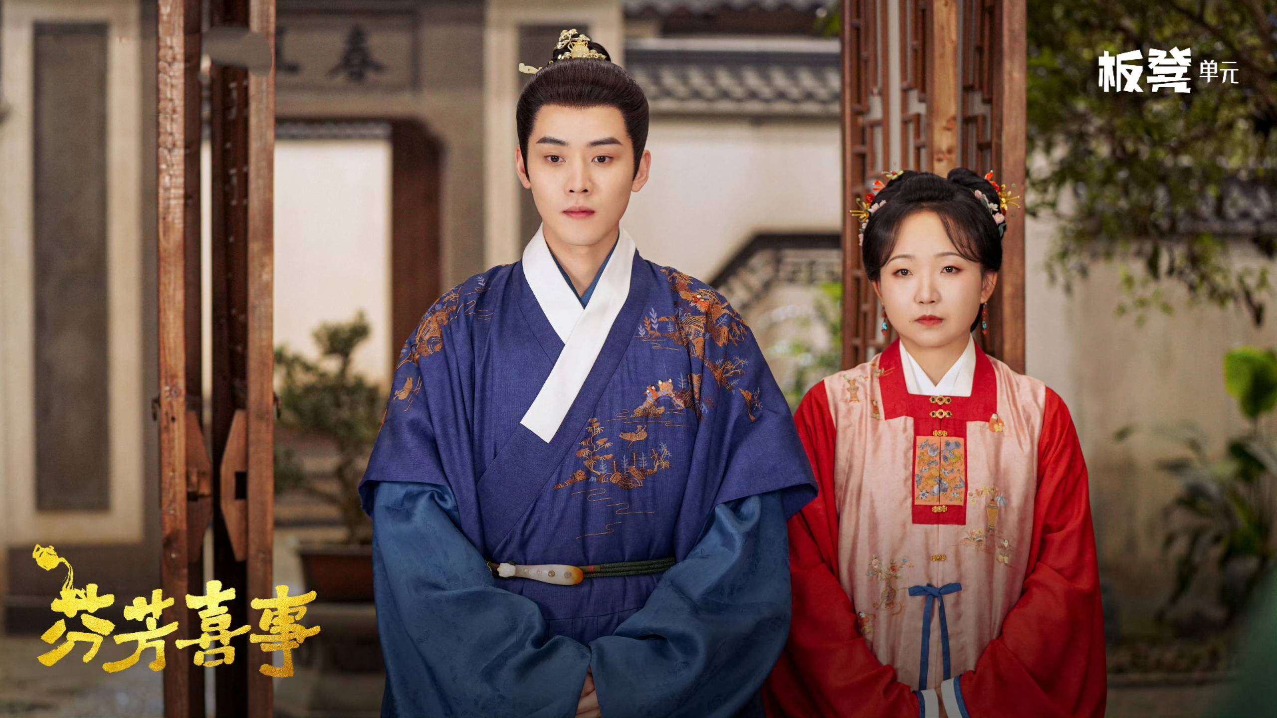 原创            《芬芳喜事》大结局，全员大圆满，眷侣都复合