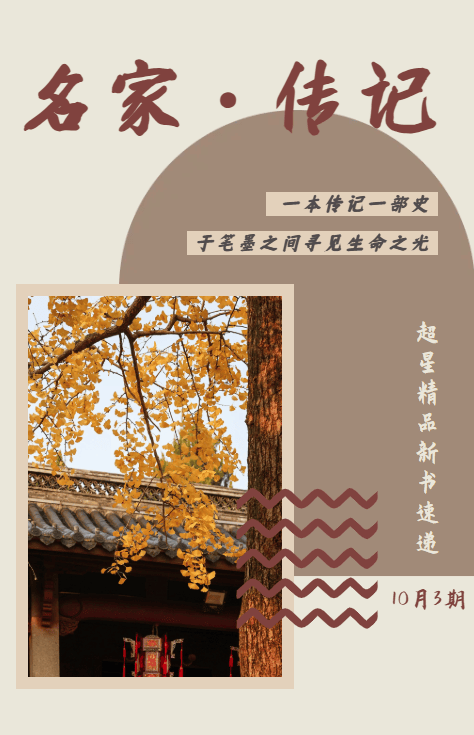 馆员荐书 | 一本传记一部史，于笔墨之间寻见生命之光