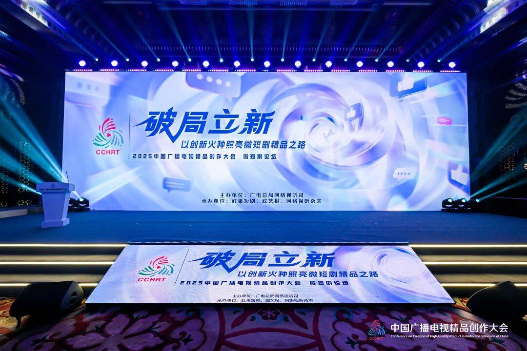 破局立新,以创新火种照亮微短剧精品之路——2025中国广播电视精品创作大会微短剧论坛在京举行