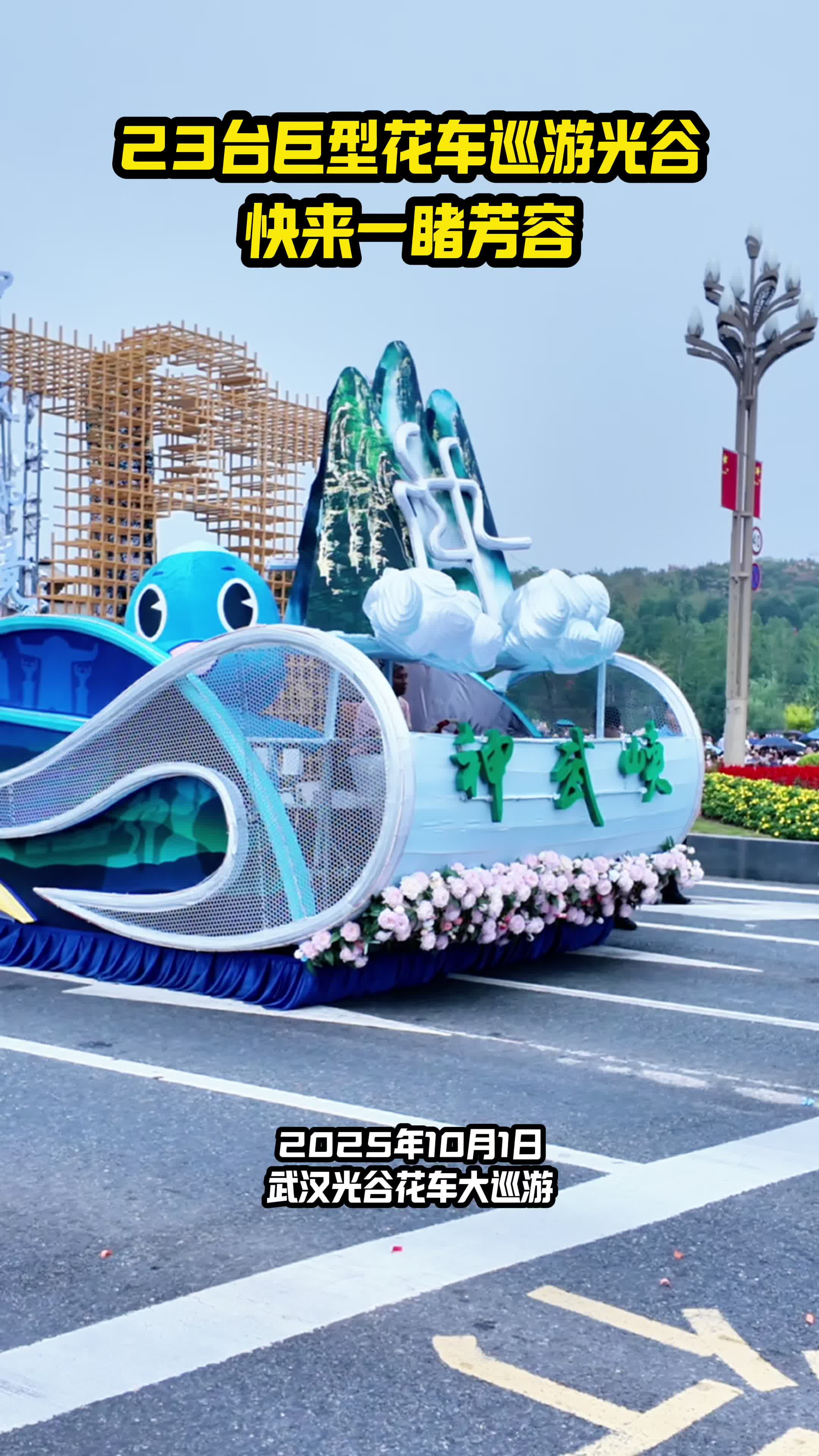 23台巨型花车巡游光谷！快来一睹芳容！