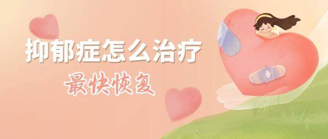 抑郁怎么治疗最快恢复