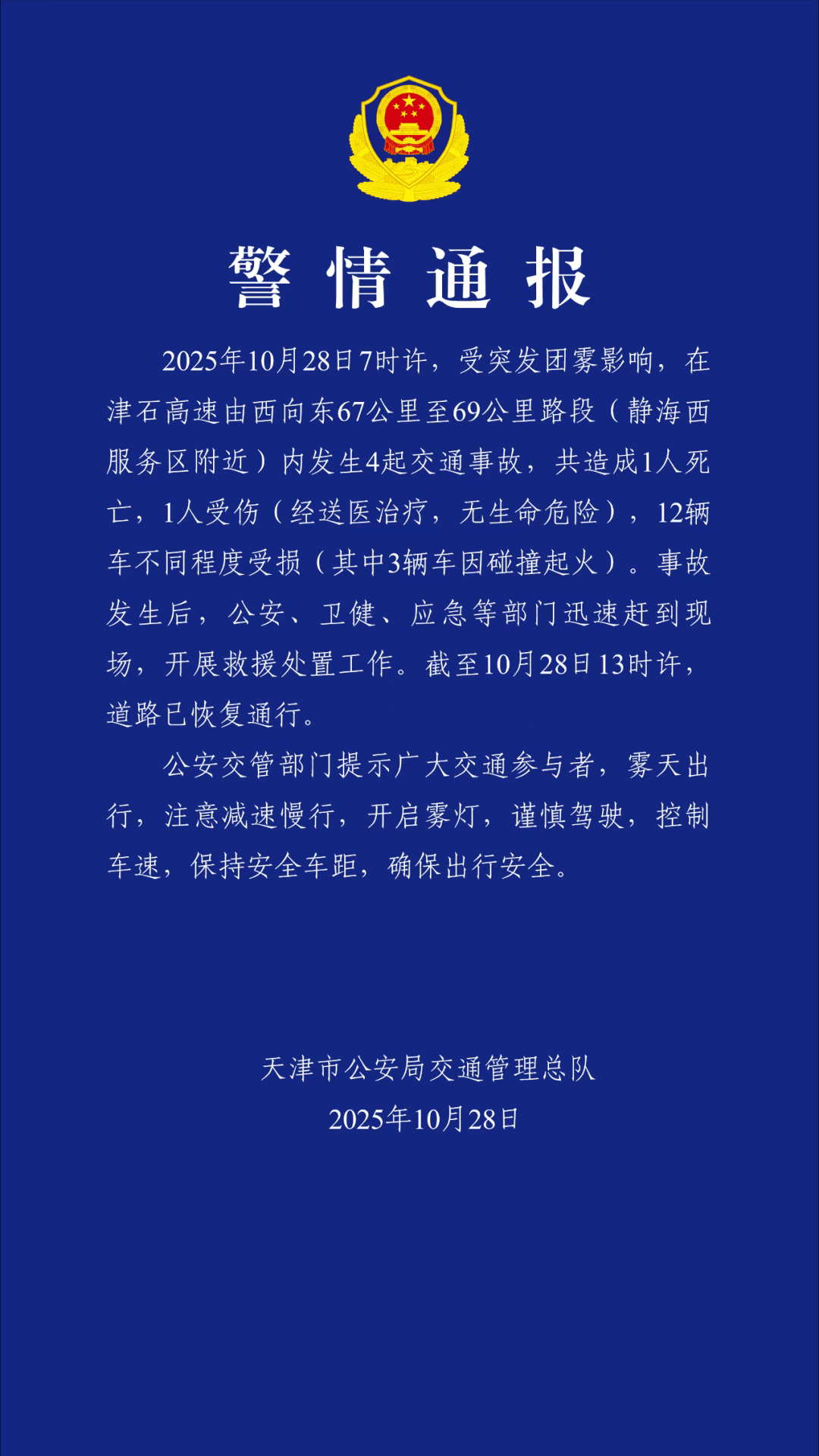 天津市公安局交通管理总队：受突发团雾影响，津石高速发生4起交通事故，共造成1人死亡，1人受伤