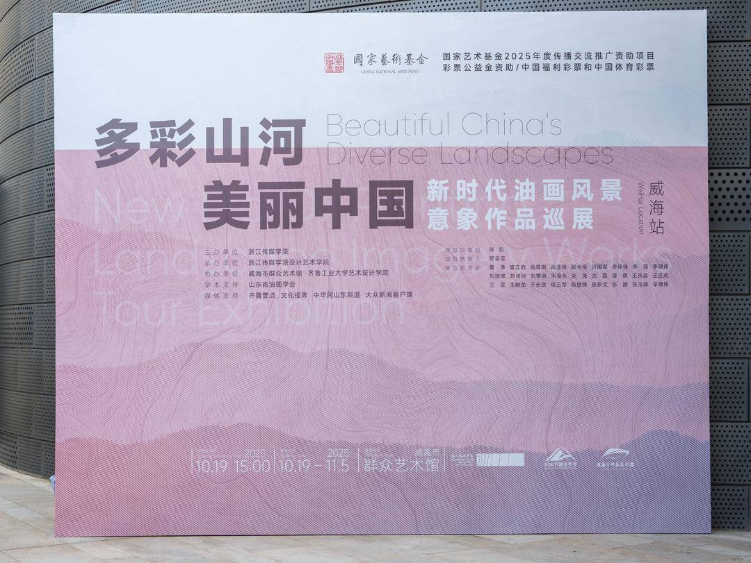 “多彩山河·美丽中国：新时代油画巡展”亮相威海市群众艺术馆