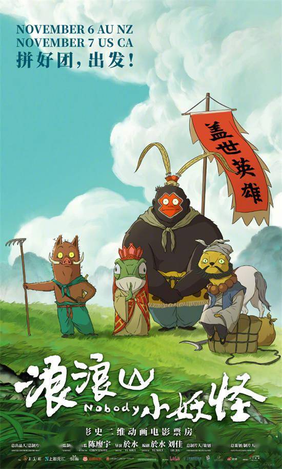 《浪浪山小妖怪》曝海外预告 11月出海北美澳新！