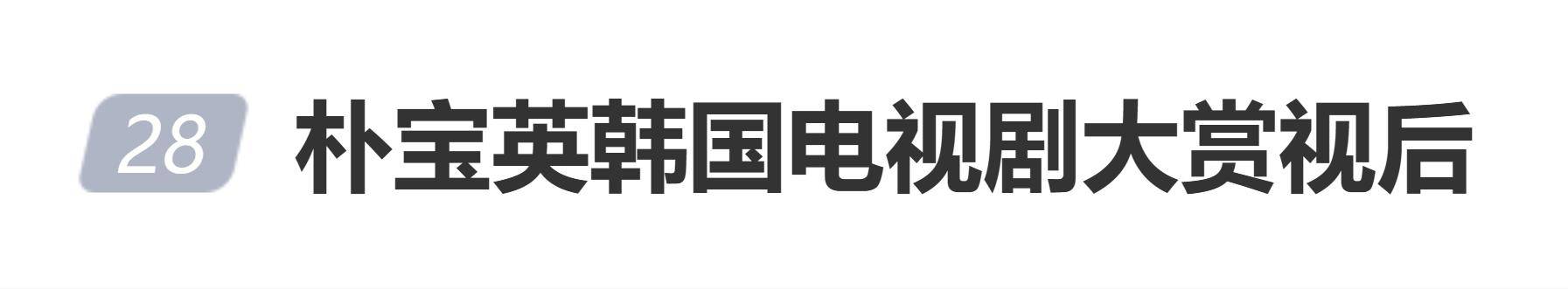 原创            朴宝英荣获韩国电视剧大赏“最优秀演技奖”