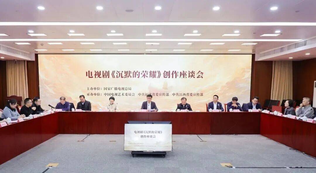 电视剧《沉默的荣耀》创作座谈会在京召开