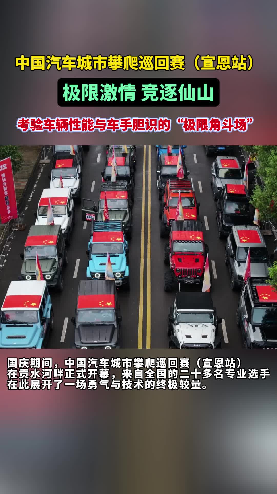 硬核越野邂逅浪漫宣恩，全国汽车攀爬赛“闯”入仙山贡水