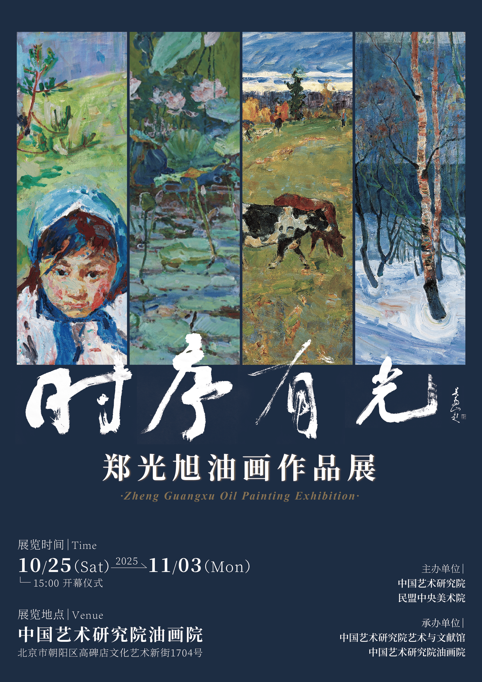 “时序有光——郑光旭油画作品展” 在京开幕