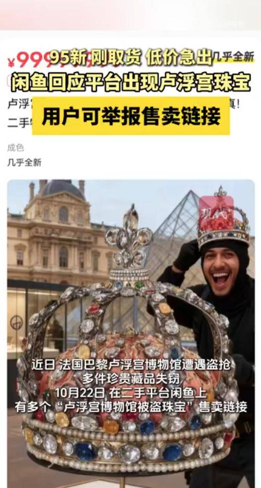 二手平台闲鱼出现卢浮宫博物馆被盗珠宝？平台回应