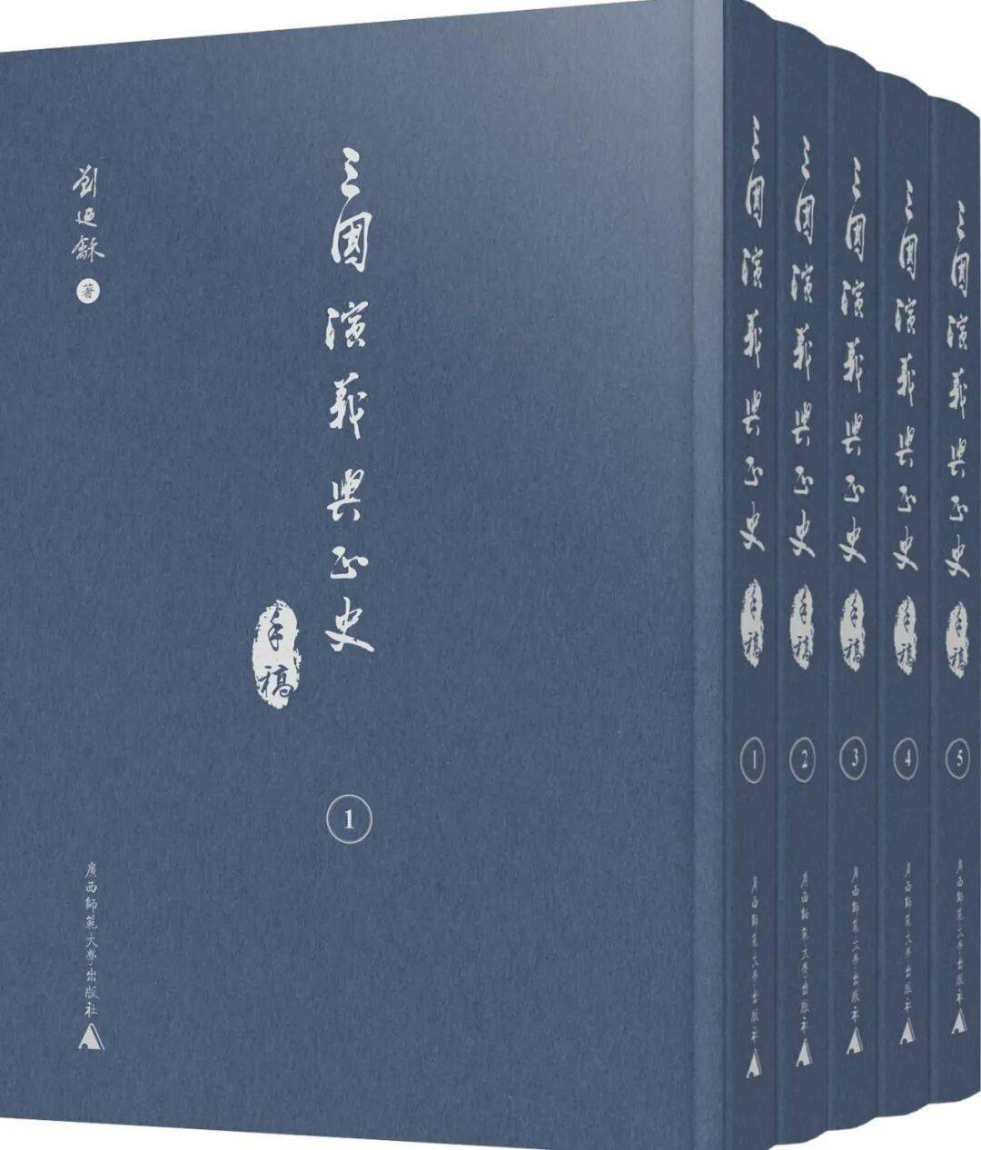 新书推介|刘乃和：《〈三国演义与正史〉手稿》