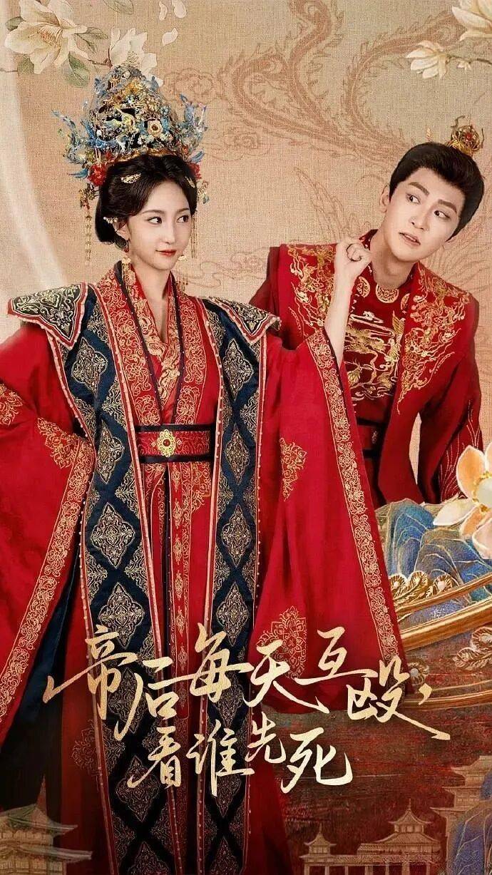 短剧《帝后每天互殴，看谁先死》:皇帝和皇后各怀心思，天天想整死对方，欢喜冤家，让人笑到头掉