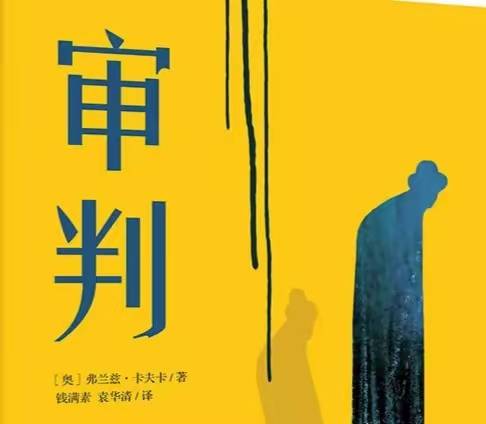 世界名著《审判》文学鉴赏：一场照见现代困境的无声诉讼