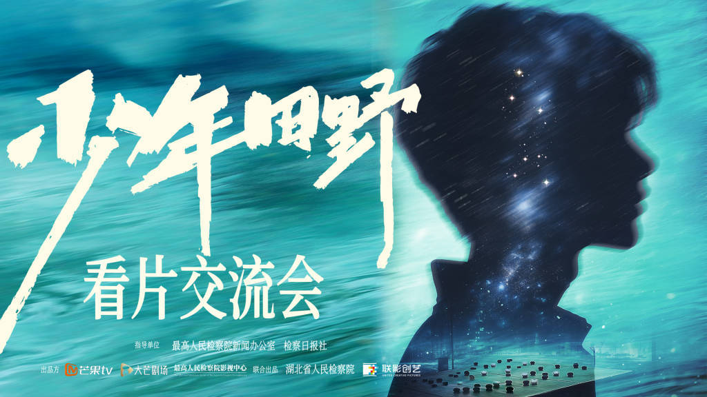 未成年人检察题材悬疑微短剧《少年田野》在京举行看片交流会