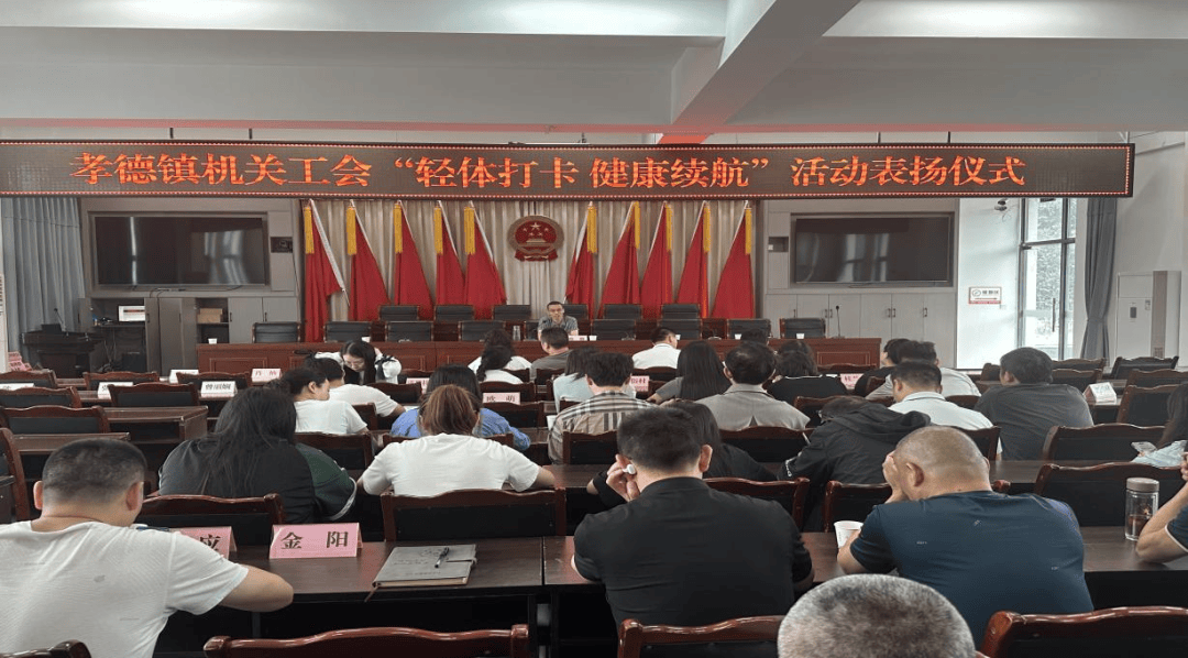 【基层动态】绵竹市孝德镇人民政府机关工会开展“轻体打卡·健康续航”健康减脂活动