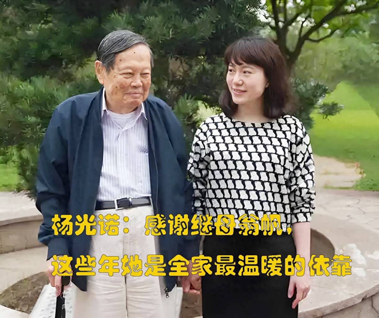 杨振宁长子杨光诺：感谢继母翁帆，这些年她是全家最温暖的依靠