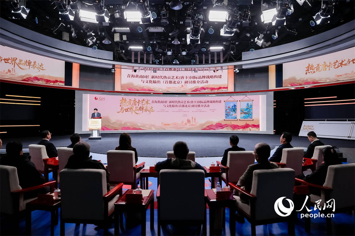 青海黄南同仁新时代热贡艺术（唐卡）国际品牌战略构建与文化输出（首都北京）研讨推介活动举行