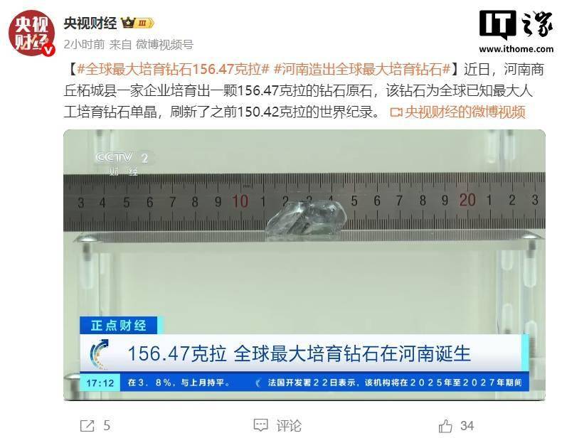 156.47 克拉，全球最大培育钻石在河南诞生