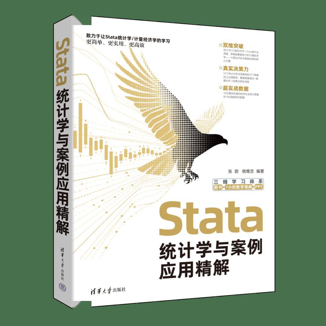 新书速览|Stata统计学与案例应用精解