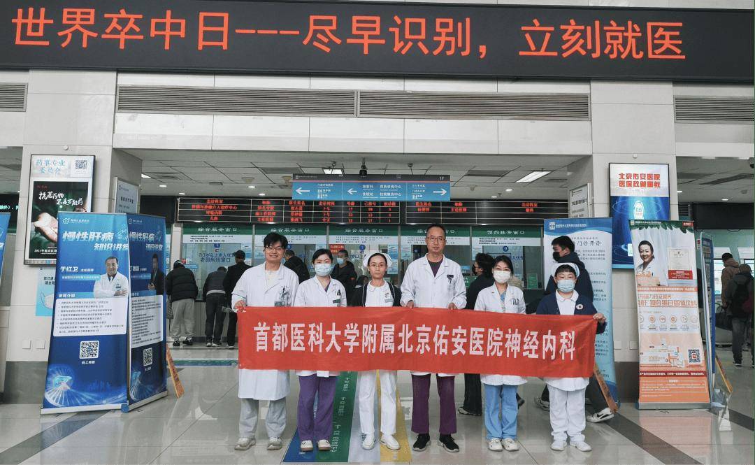 【佑安服务】尽早识别 立刻就医,北京佑安医院神经内科举办“世界卒中日”义诊宣传活动