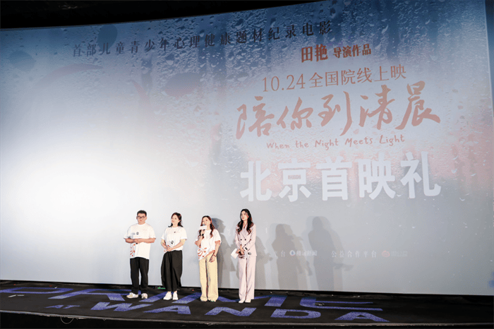 纪录电影《陪你到清晨》首映 用温暖叙事传递“被看见”的力量